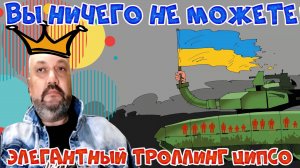 Элегантный троллинг ЦИПсО - самоучки. #RuletTV #Rutube #VK Play #Платформа