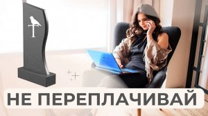 Как выгодно купить памятник? 5 СОВЕТОВ чтобы не переплачивать.