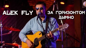 Alek Fly - За горизонтом дымно (live)