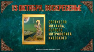 Свт. Михаила, первого митр. Киевского. 13 октября 2024 г. Православный мультимедийный календарь