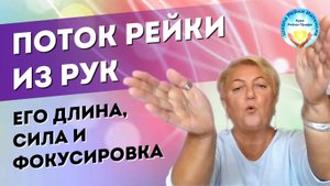 Инициация Рейки 1 ступень. Лучи рейки из рук. Их ХАРАКТЕРИСТИКИ. Серьезное Рейки обучение