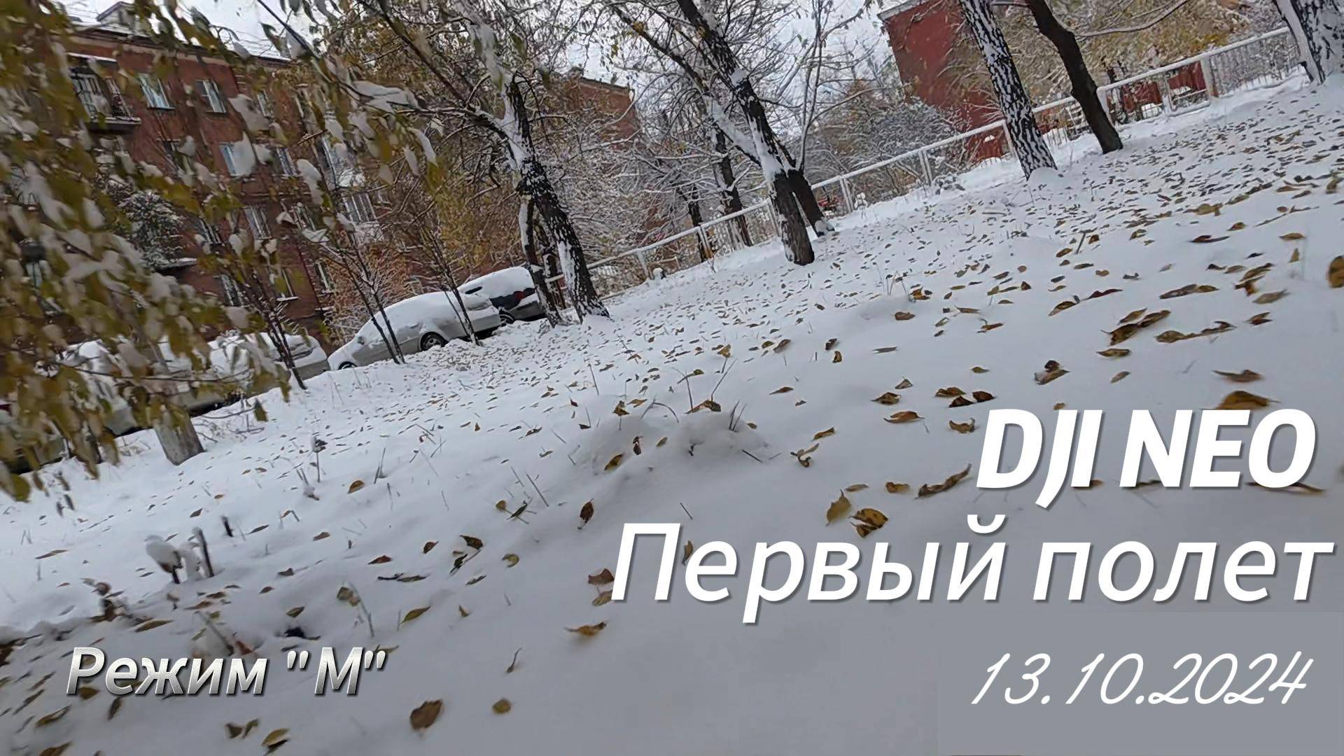 DJI NEO - Первый полет смотреть онлайн