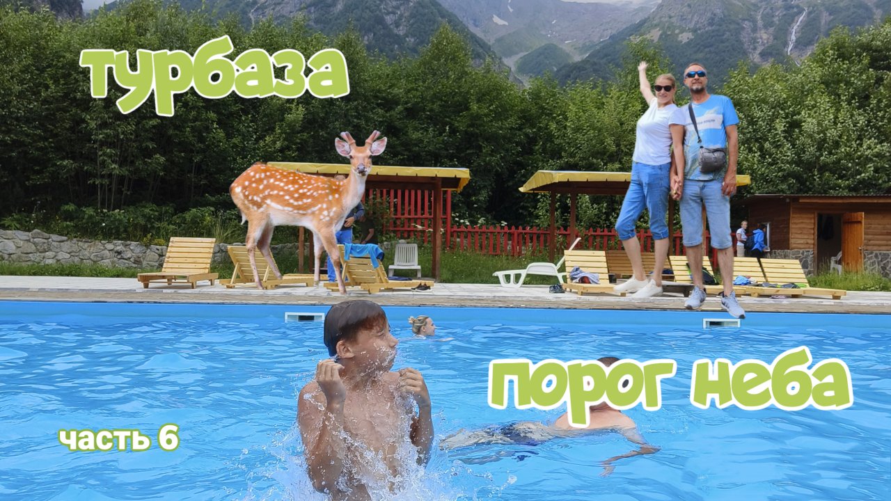 Турбаза 