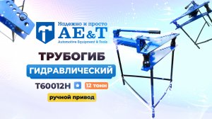 Трубогиб T60012h AE&T 12т гидравлический