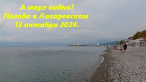 Погода в Лазаревском 13.10.2024.🌴ЛАЗАРЕВСКОЕ СЕГОДНЯ🌴СОЧИ.
