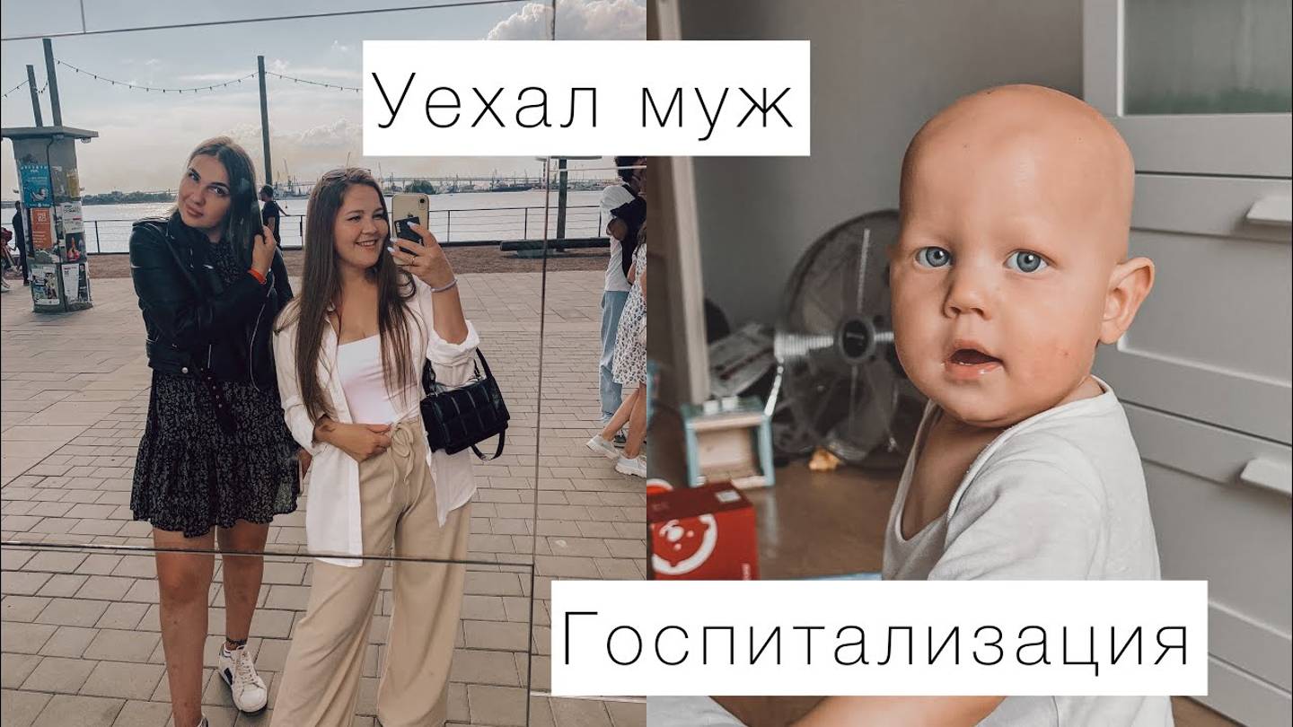 VLOG: УЕХАЛ МУЖ | ГОСПИТАЛИЗАЦИЯ | ВНЕЗАПНЫЙ ВЫХОДНОЙ