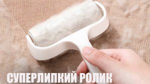 Ролик для чистки одежды