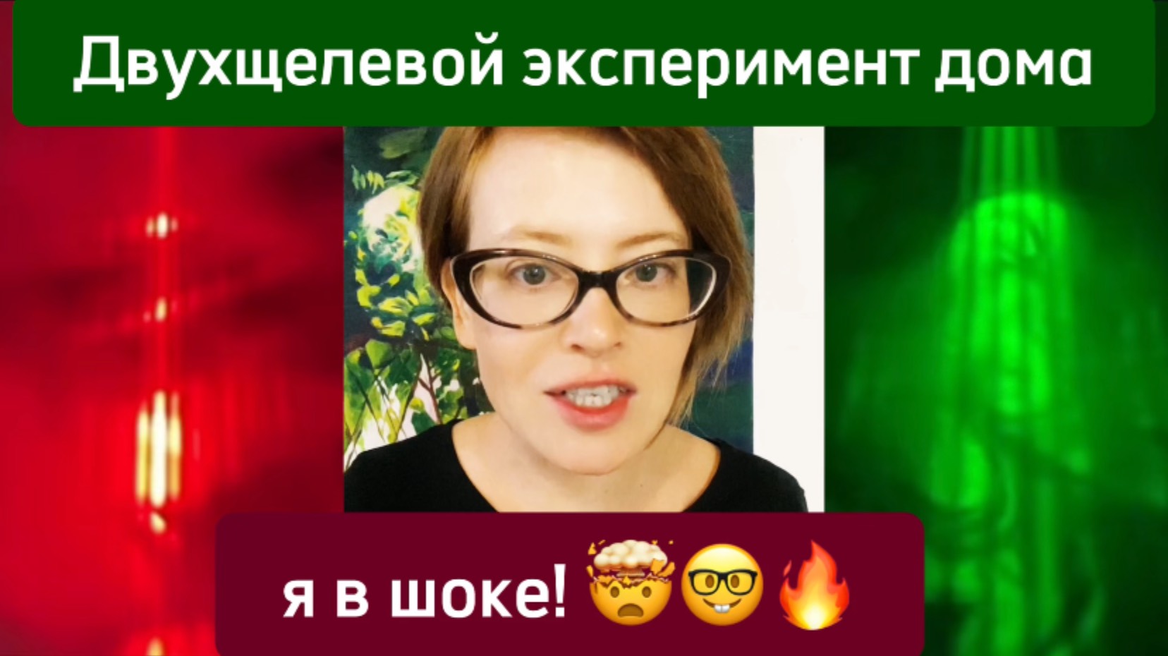 Двухщелевой эксперимент дома - я в шоке!
