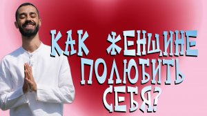 Как женщине стать счастливой? 5 глубоких советов от Anar Dreams