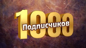 Спасибо за 1000 подписчиков • Розыгрыш косаря