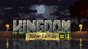 Главное воодушевить на подвиги | Kingdom New Lands #4