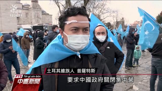 王毅出訪土耳其 上千維吾爾族人舉失聯親人照抗議｜20210326 公視中晝新聞