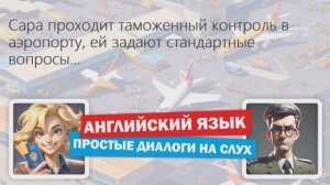 ✔ Таможенный контроль в аэропорту | Диалог на английском языке для начинающих