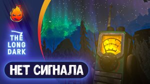 12# Нет Сигнала Финал! 💀 The Long Dark