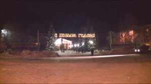 Новокузнецк, Абашево. Встреча нового года 2009