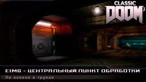 Центральный пункт обработки. Doom Classic. Все секреты. Прохождение #8