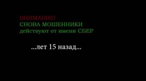 ВНИМАНИЕ! Мошенники звонят от имени Сбербанка.