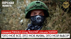 "ЭТО МОЁ ВСЁ, ЭТО МОЯ ЖИЗНЬ, ЭТЛ МОЙ ВЫБОР" позывной "Мишка" : военкор  Марьяна Наумова