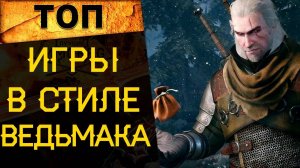 🔥 САМЫЕ ЛУЧШИЕ ИГРЫ В СТИЛЕ ВЕДЬМАКА | ТОП РПГ 🔥