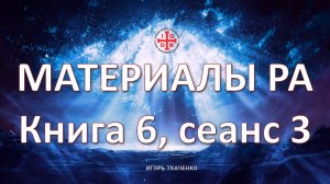 Материалы Ра, книга 6 сеанс 3 (13.10.24)