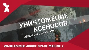 Warhammer 40,000: Space Marine 2 | Уничтожение ксеносов