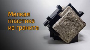 Мастер класс по скульптуре малых форм из гранита