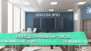 Определённый артикль. Немецкий язык 7 класс. Размахина Р. И.