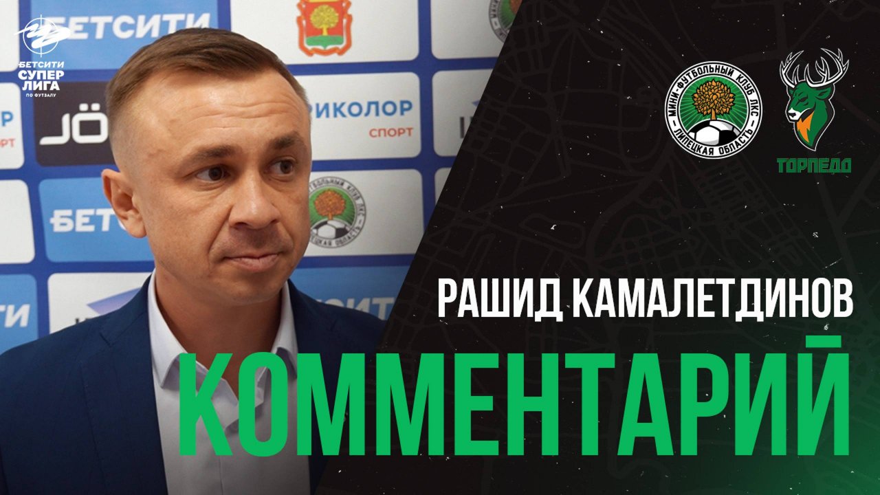 Рашид Камалетдинов: "Выезд команды оцениваю на отлично"