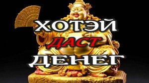 ПОЛУЧАЙ БОГАТСТВО без УСИЛИЙ-САБЛИМИНАЛ/ ХОТЭЙ - БОГ ДЕНЕГ/ просто слушай subliminal 2024 //СЕЛЕНА