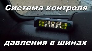 Система контроля давления шин автомобиля.