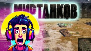 Мир танков. Challenge. #миртанков #worldoftanks