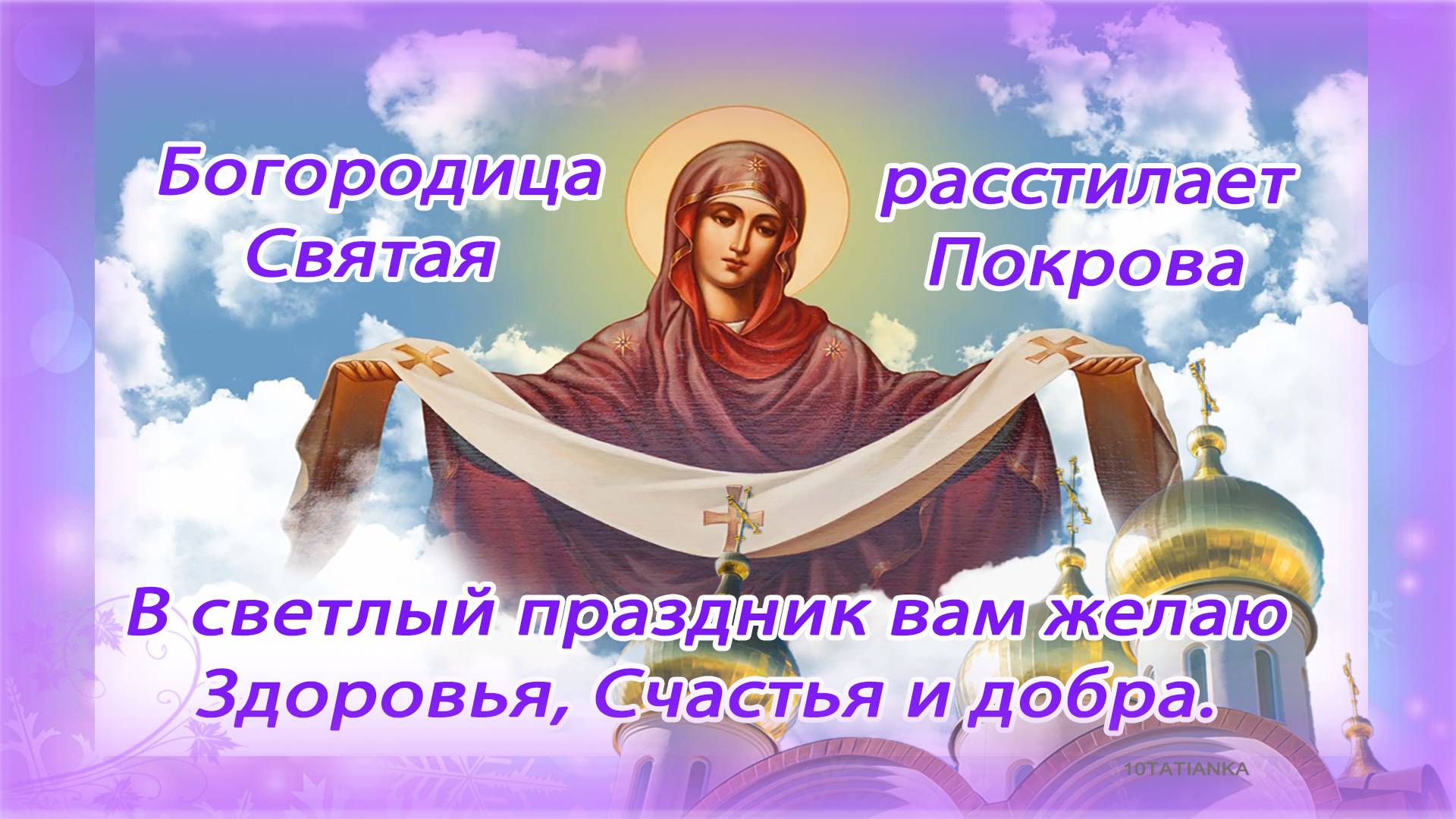 Покрова Пресвятой Богородицы. Поздравляю с Покровом Пресвятой Богородицы!