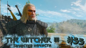 Зачистка нечисти | The Witcher 3 / Ведьмак 3 #055 [Прохождение] | Play GH