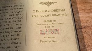 Лега В.П. Возникновение языческих религий.  Послание к Римлянам 1: 21-25
