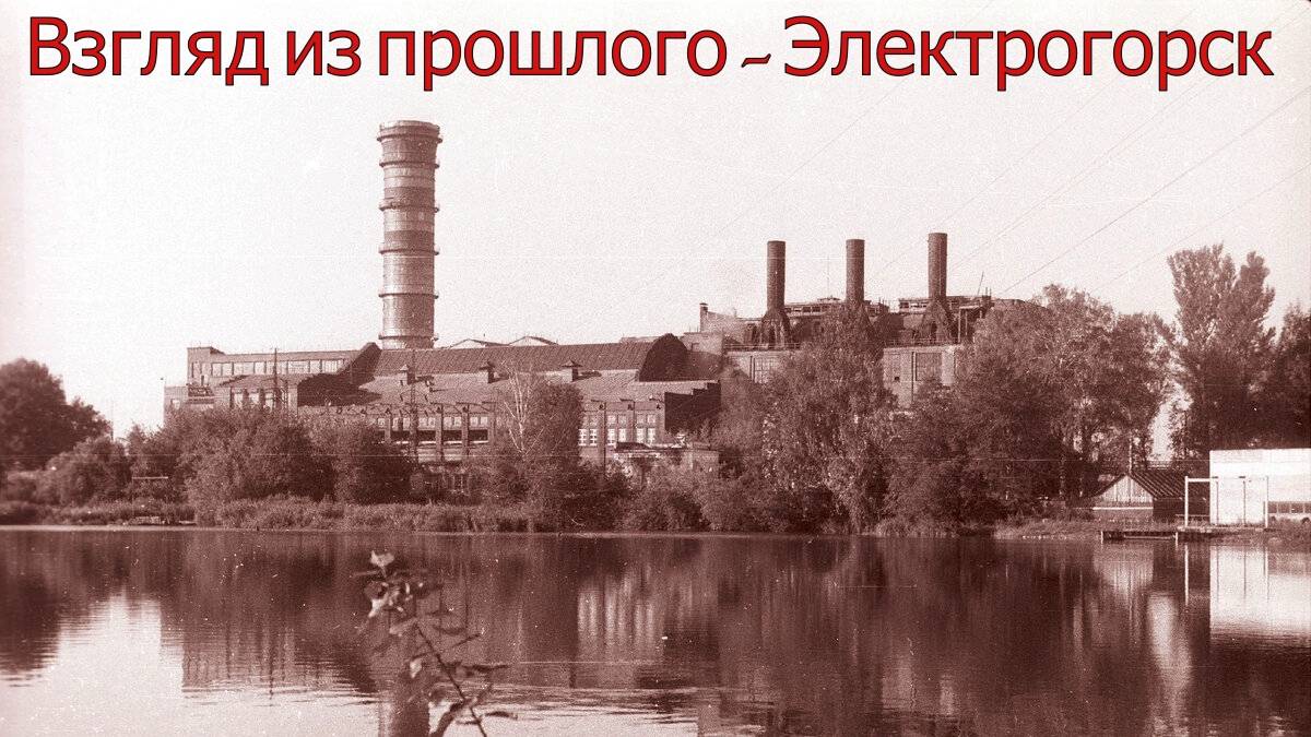 Взгляд из прошлого - Электрогорск