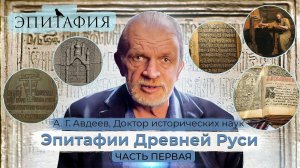 "Эпитафии Древней Руси".  Первый из серии, мини фильм, об истории эпитафий.