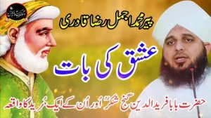 Hazrat Baba Fariduddin Ganjshakar Aur un Ke Aik Mureed Ka Waqia | Peer Ajmal Raza Qadri | New Bayan