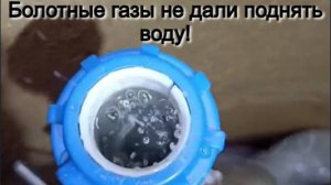 Болотные газы прут, не дают поднять стабильный поток воды.
