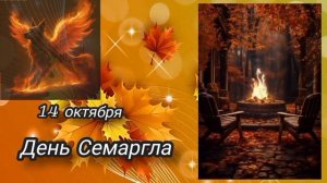 🍁КОЛО ГОДА.🔥День Семаргла
14 октября