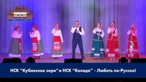 НСК "Кубанские зори", НСК "Коляда" и Олег Чеховской - Любить по-Русски