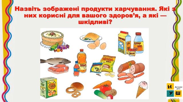 ЯДС 2 клас Урок 6 ХАРЧУВАННЯ І ЗДОРОВ’Я до підручника Жаркової