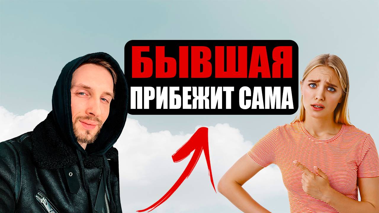 ПОЧЕМУ НЕ СТОИТ ВОЗВРАЩАТЬ БЫВШУЮ