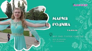 КЛЕВЕР / Мария Родина (Тамбов) - Вот оно, глупое счастье