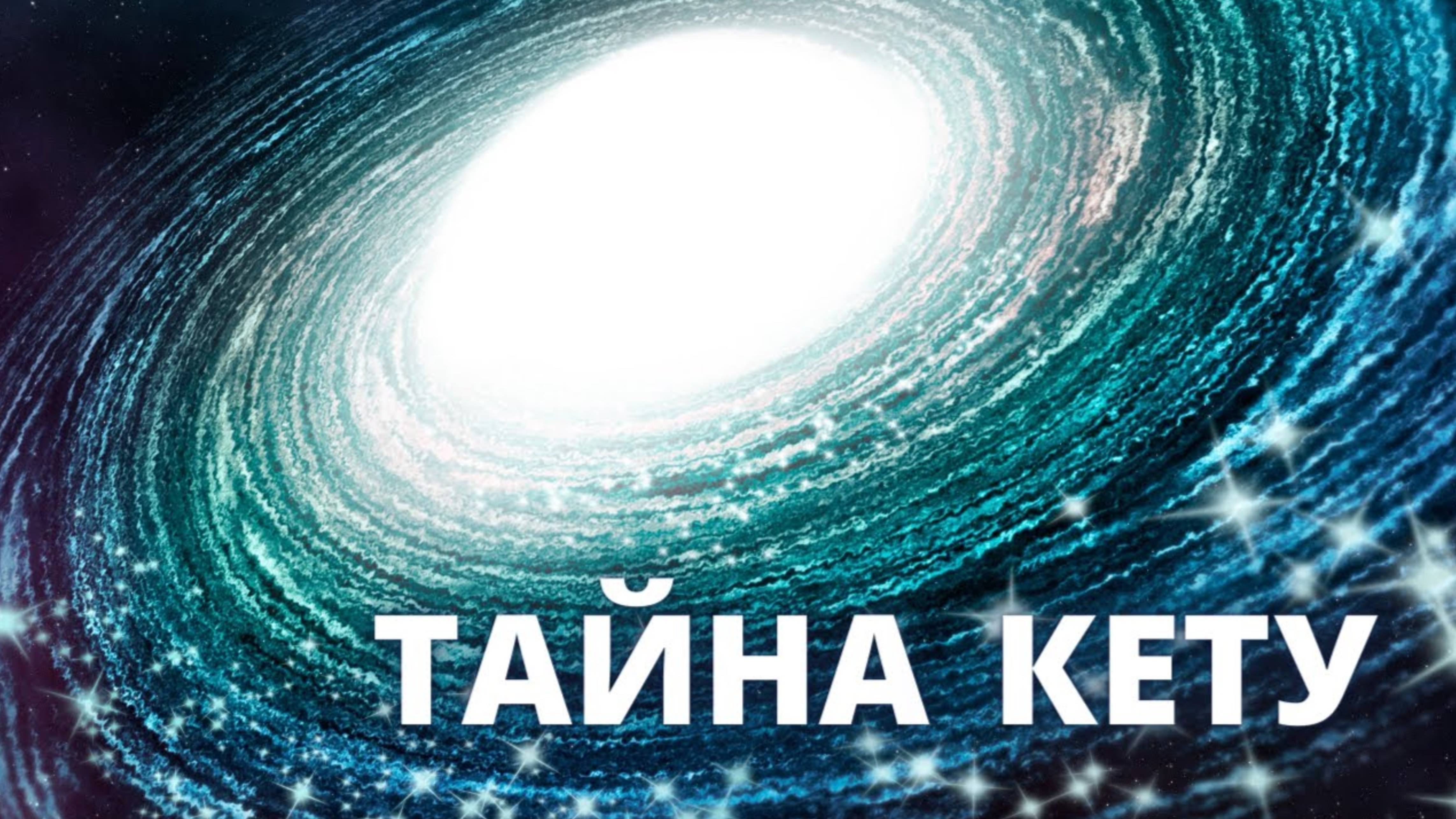 Кету в соединении с планетами. Прарабдхакарма.