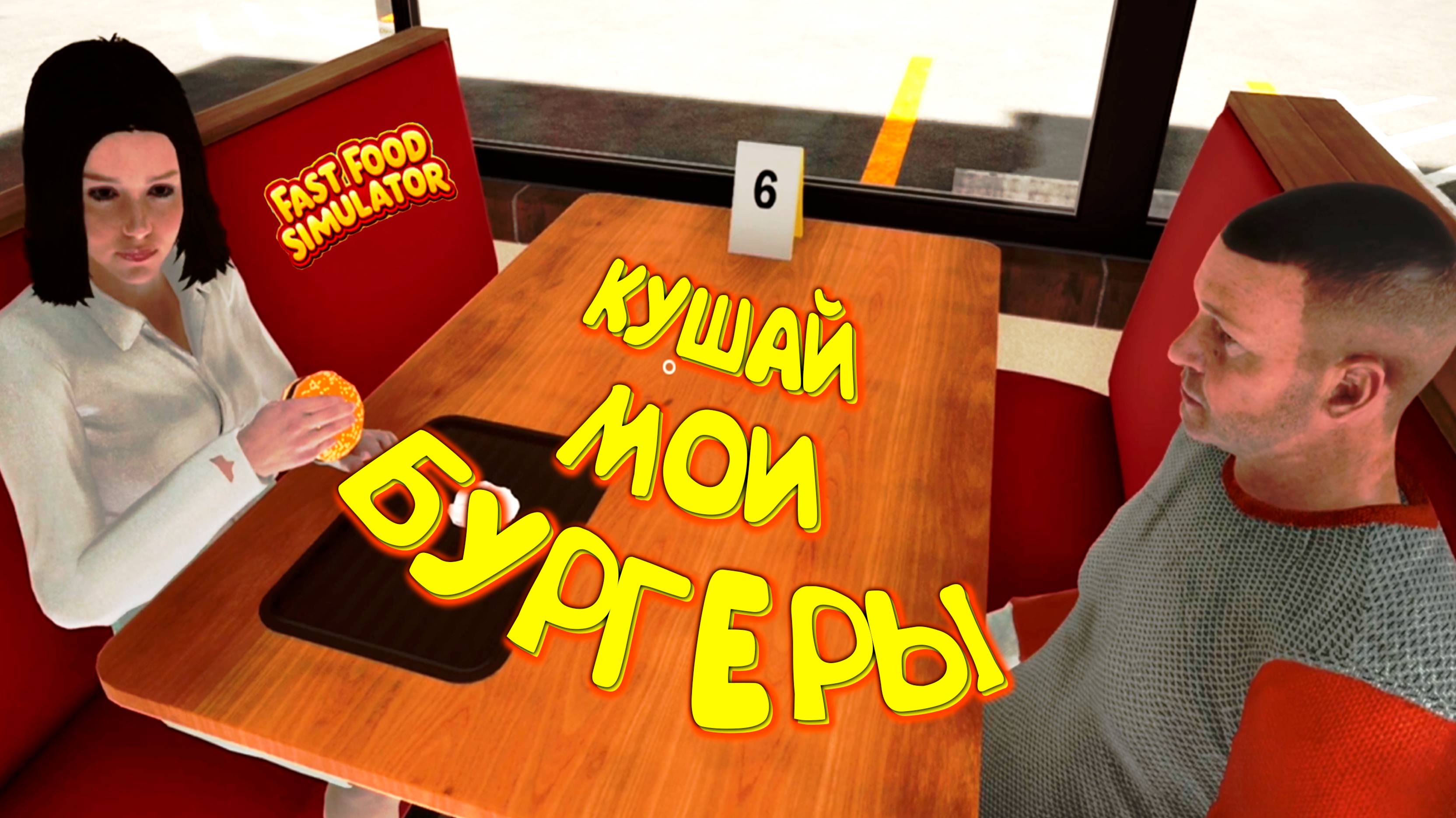 Мимо-Топ-БУРГЕРЫ ◈ Fast Food Simulator