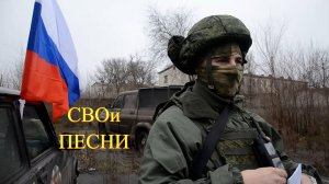 СВОи песни