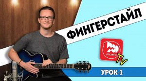 Как Играть Фингерстайл, урок на Бум-Чик