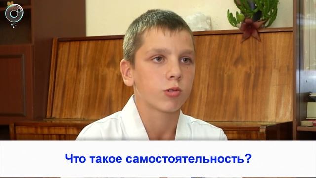Рубрика "Вам слово": что такое самостоятельность?