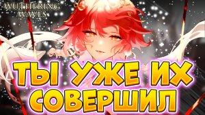 Эти Ошибки Убивают Твой Аккаунт | Гайд По Wuthering Waves | Вазеринг Вейвс Гайд