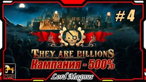 💀💥They Are Billions🏹💥 500% - Стрим #4 Прохождение кампании. Их миллиарды! игра стратегия